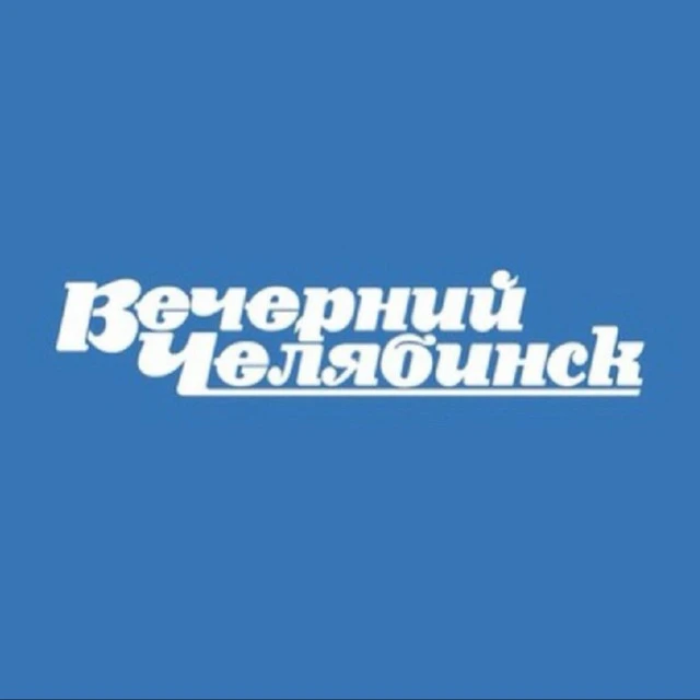 Вечерний Челябинск — канал в мессенджере MAX