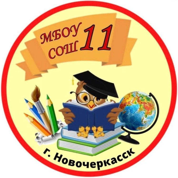 МБОУ СОШ №11 им. А.М. Позынича