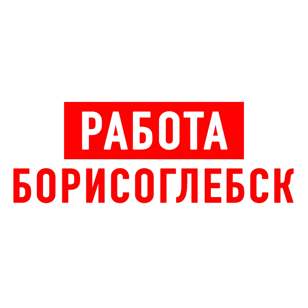 Работа в Борисоглебске — канал в мессенджере MAX