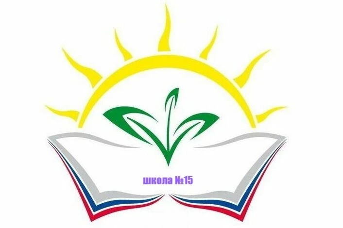 МБОУ ООШ №15 Ленинск-Кузнецкий МО