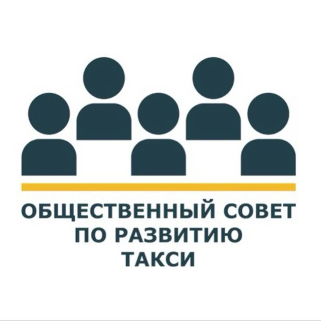 Совет о такси — канал в мессенджере MAX