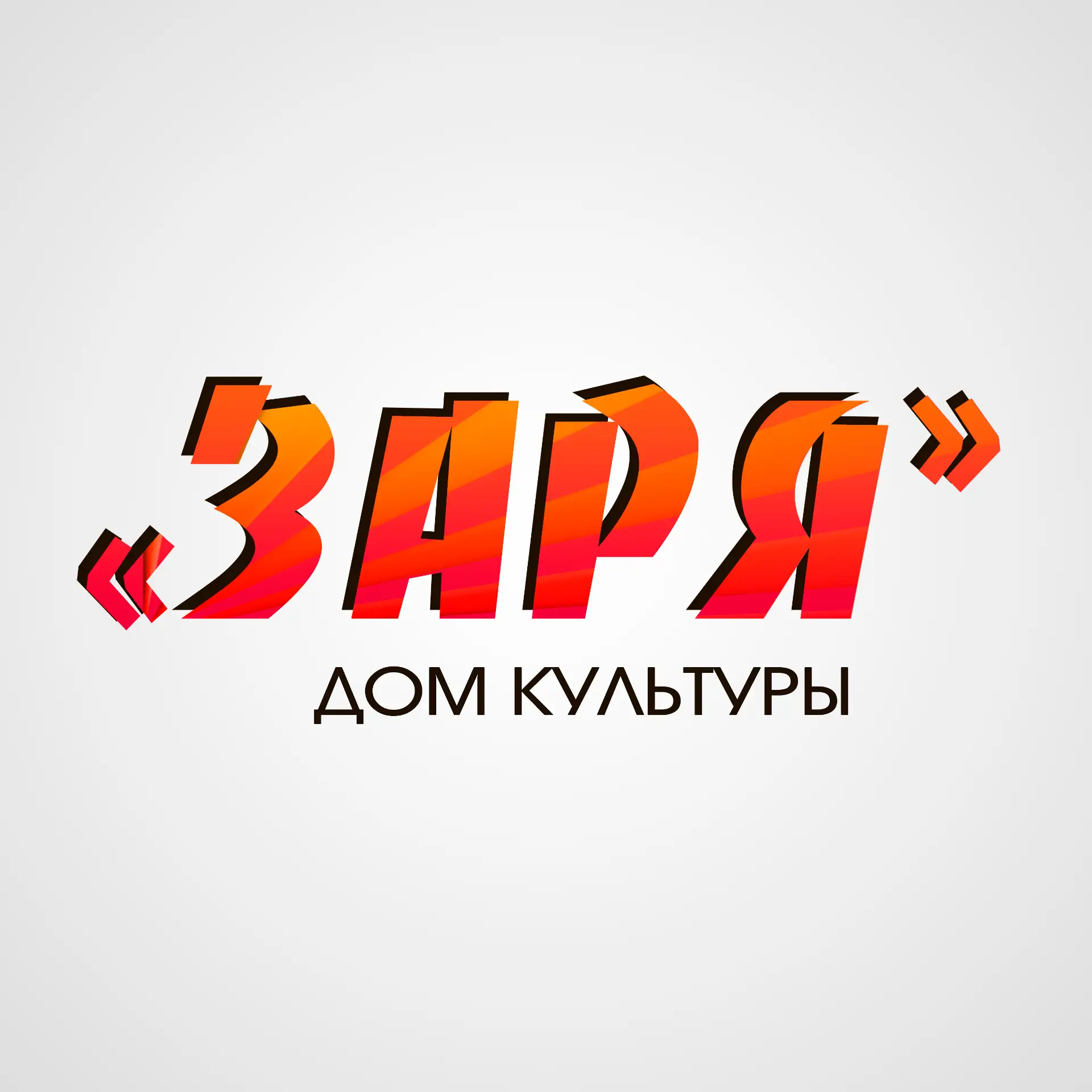 Дом культуры "Заря" м.о. Чехов — канал в мессенджере MAX