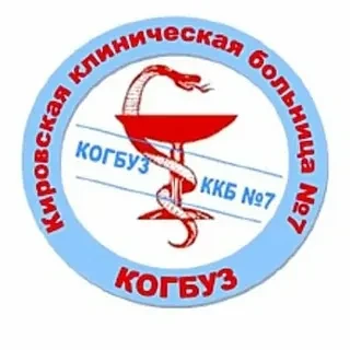 КОГБУЗ «Кировская клиническая больница №7 им. В.И. Юрловой»