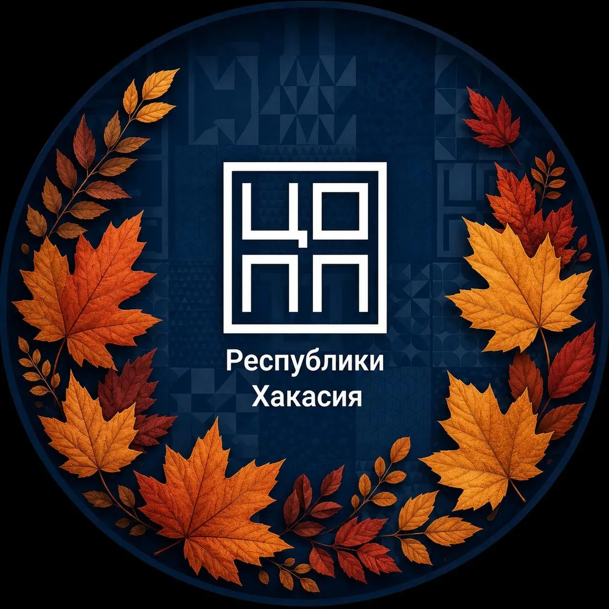 ЦОПП | Республика Хакасия — канал в мессенджере MAX