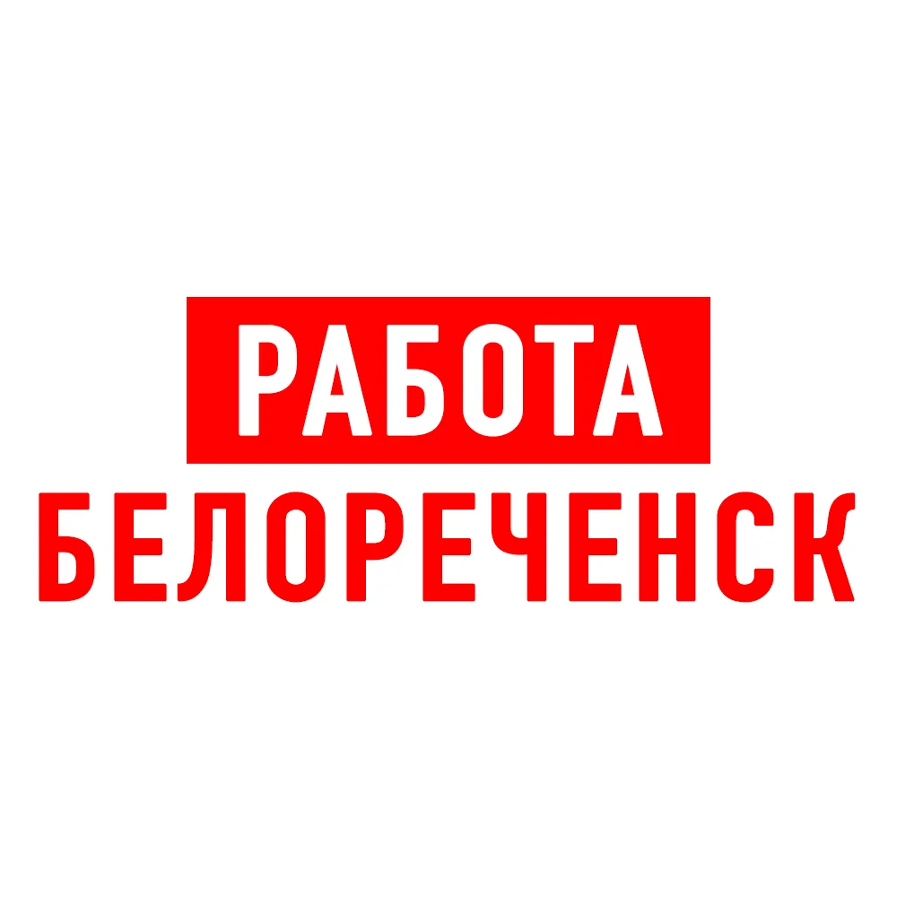 Работа в Белореченске — канал в мессенджере MAX