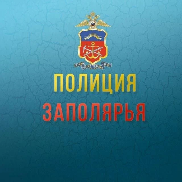 Полиция Заполярья — канал в мессенджере MAX