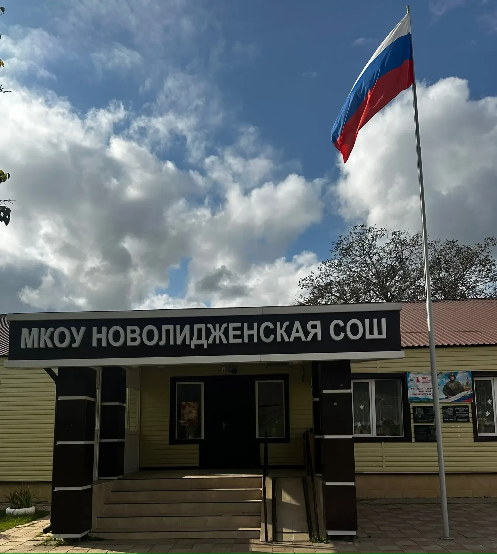 МКОУ "Новолидженская СОШ"