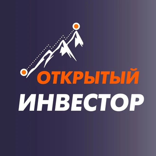 Открытый инвестор 🚀 — канал в мессенджере MAX