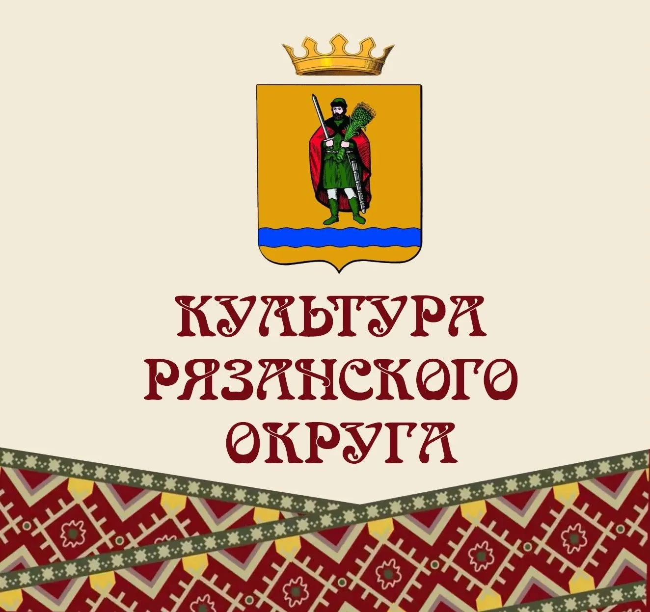 УПРАВЛЕНИЕ КУЛЬТУРЫ И ТУРИЗМА АДМИНИСТРАЦИИ РЯЗАНСКОГО МУНИЦИПАЛЬНОГО ОКРУГА РЯЗАНСКОЙ ОБЛАСТИ