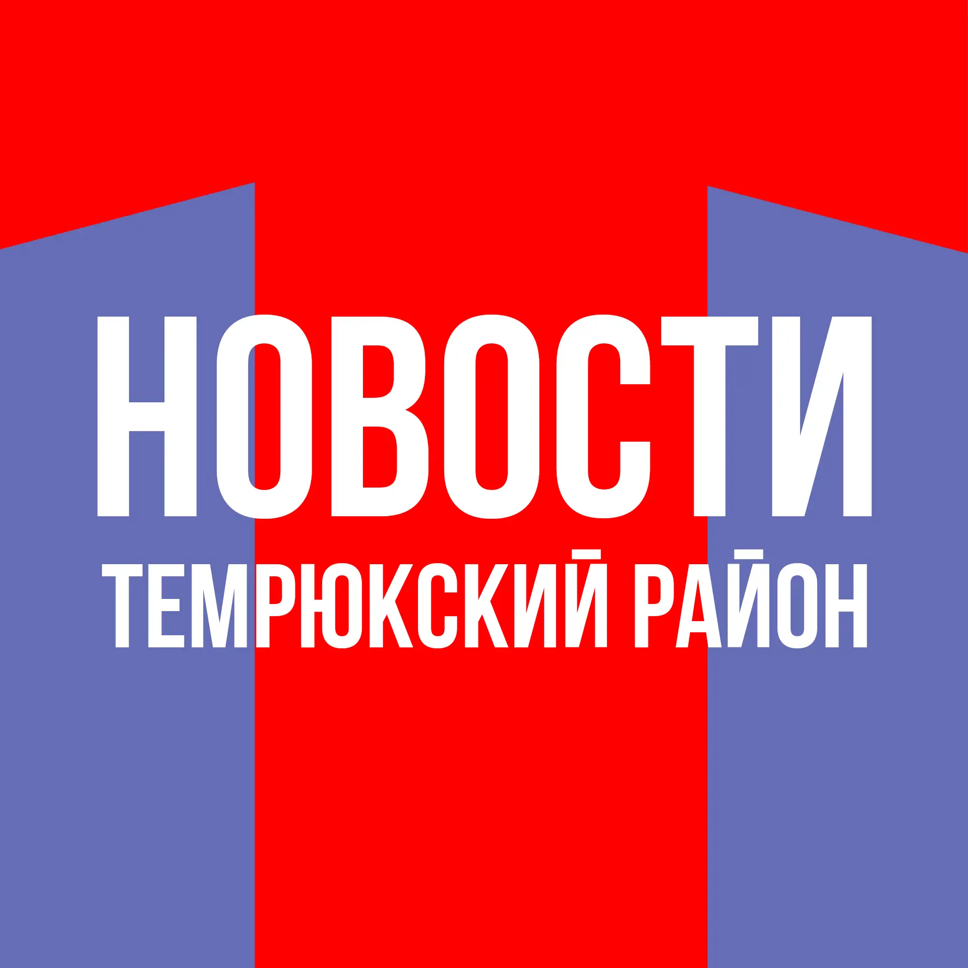 Новости Темрюкского района — канал в мессенджере MAX
