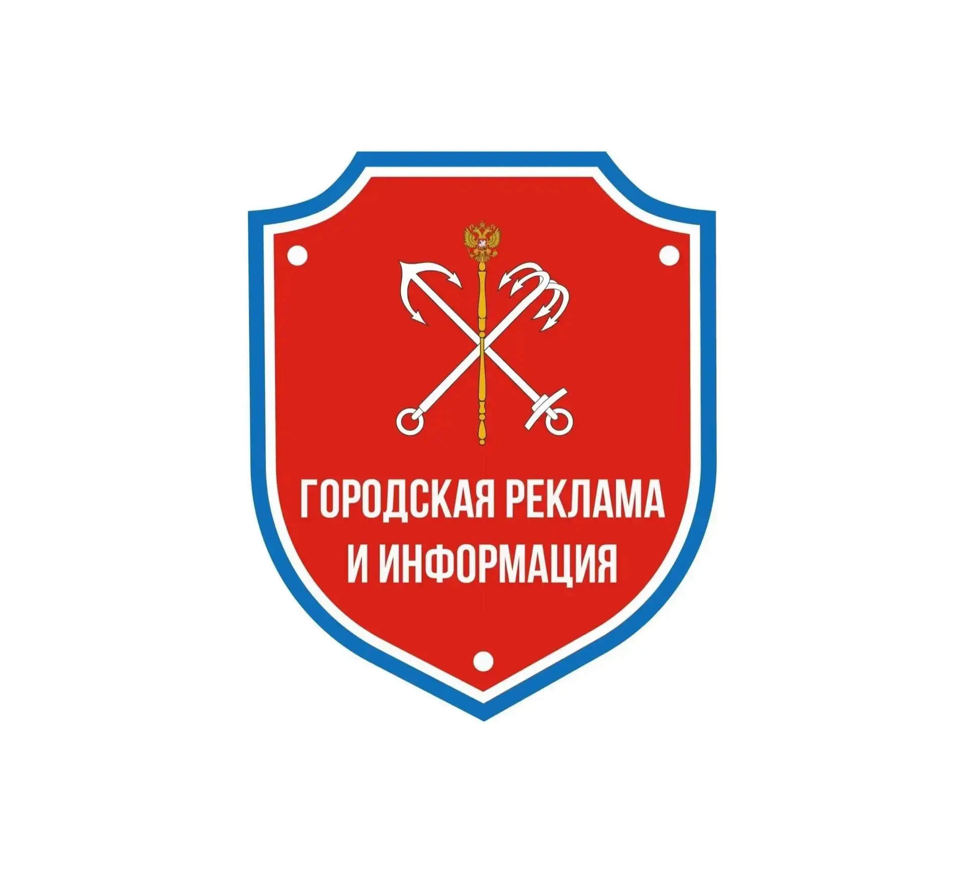 Санкт-Петербургское государственное казённое учреждение "Городская реклама и информация" — канал в мессенджере MAX