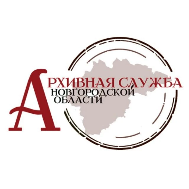 Архивный комитет Новгородской области