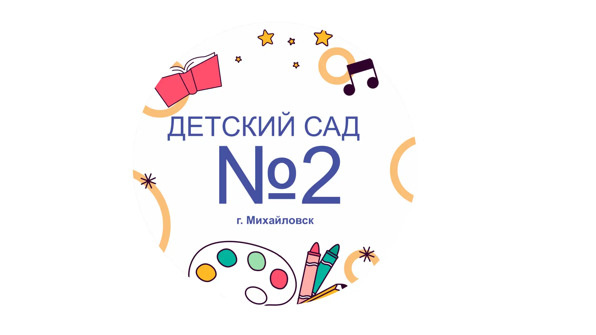 МБДОУ " Детский сад № 2" г.Михайловск
