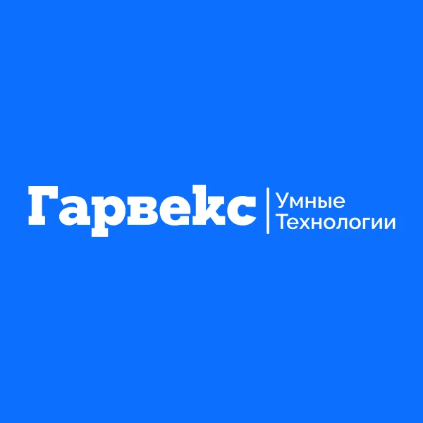 Гарвекс «Умные Технологии»