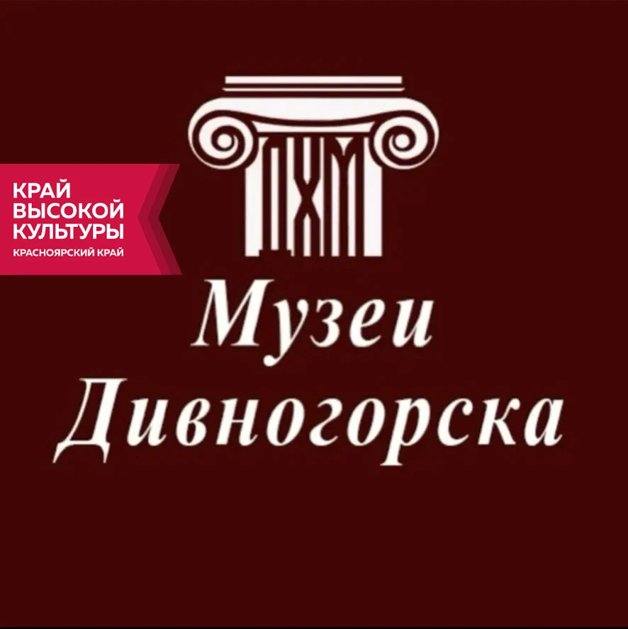 Музеи Дивногорска — канал в мессенджере MAX