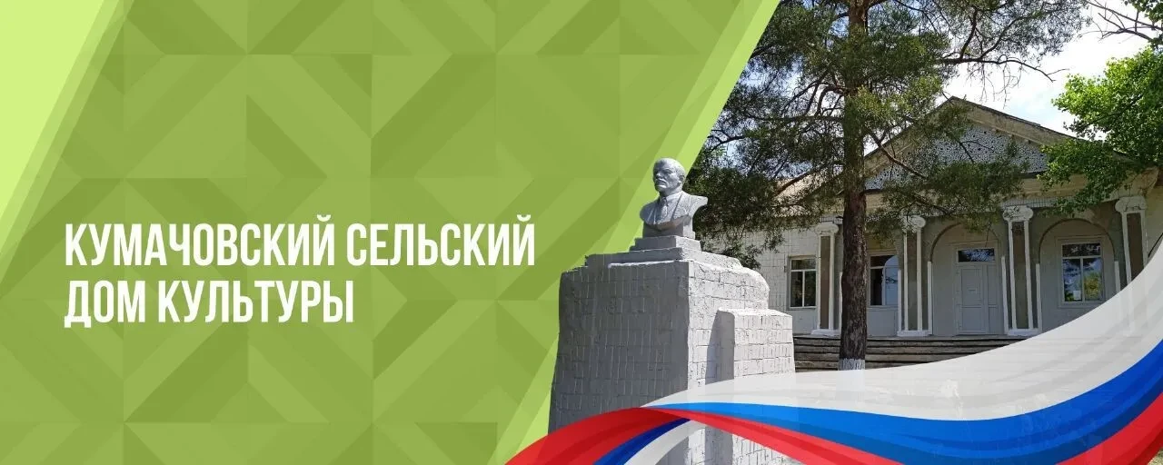 МБУ "Кумачовский СДК"