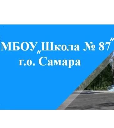 МБОУ "Школа №87" г.о. Самара