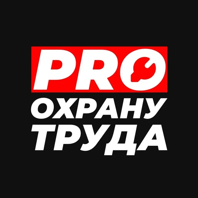 PRO Охрану труда — канал в мессенджере MAX