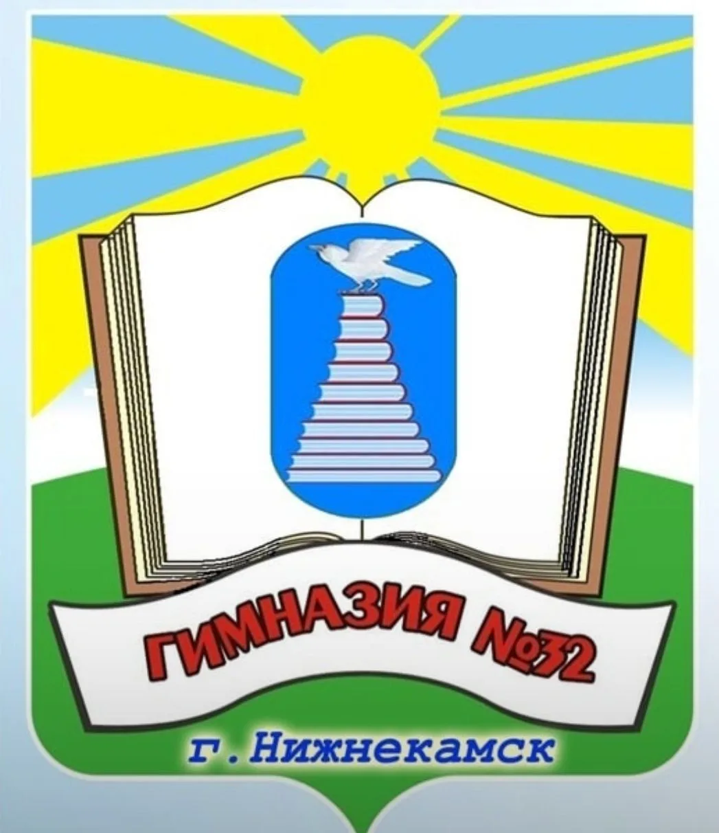 МБОУ "Гимназия №32" НМР РТ — канал в мессенджере MAX