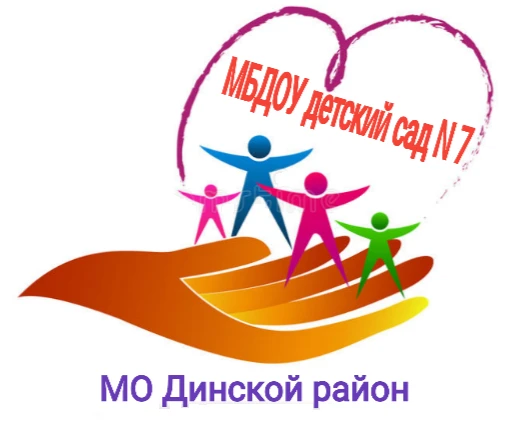 МБДОУ детский сад 7 МО Динской район