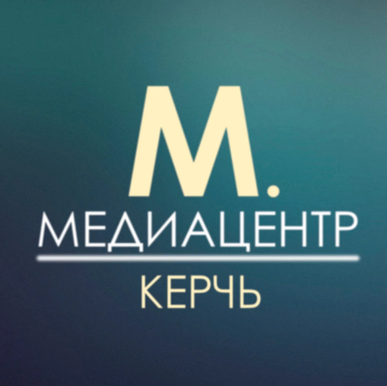 МЕДИАЦЕНТР КЕРЧЬ — канал в мессенджере MAX