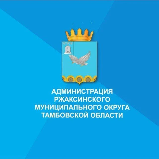 Администрация Ржаксинского муниципального округа Тамбовской области