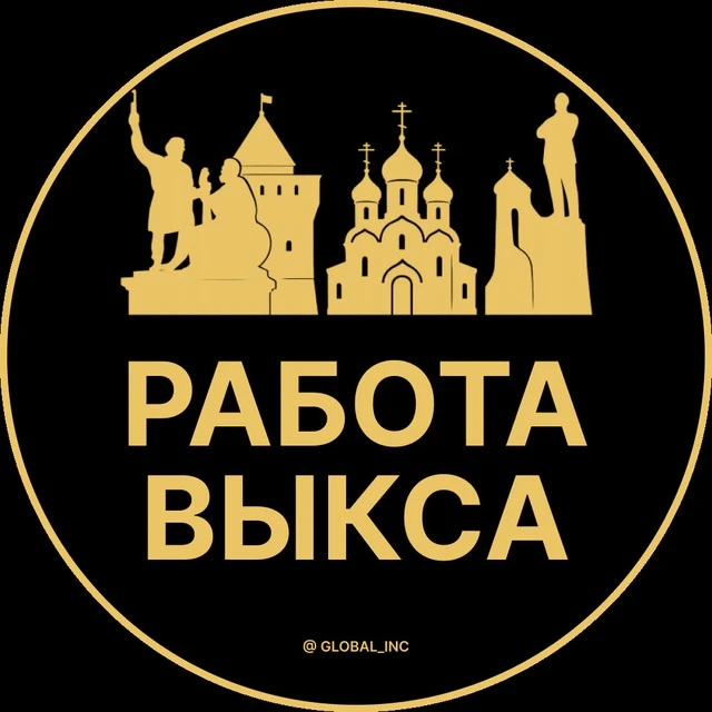 Работа Выкса — канал в мессенджере MAX