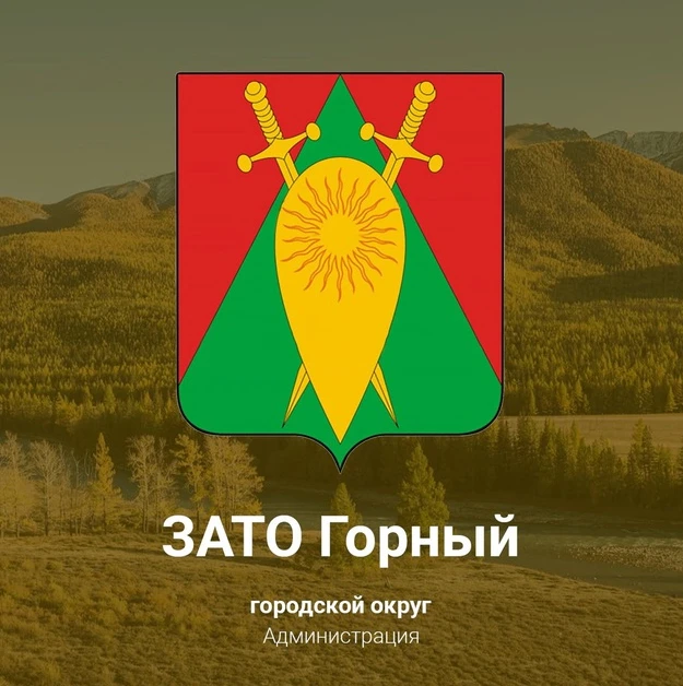 Городской округ ЗАТО п. Горный — канал в мессенджере MAX