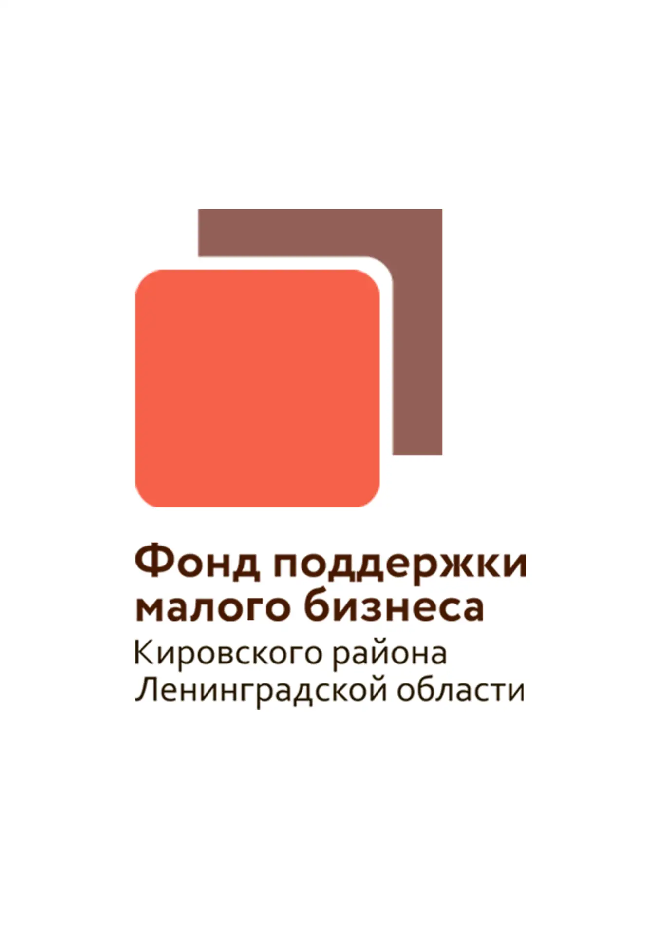 Фонд поддержки малого бизнеса Кировского района Ленинградской области  тел.:  +7-911-241-59-96.    Сайт - http://kirovskiy.813.ru — канал в мессенджере MAX