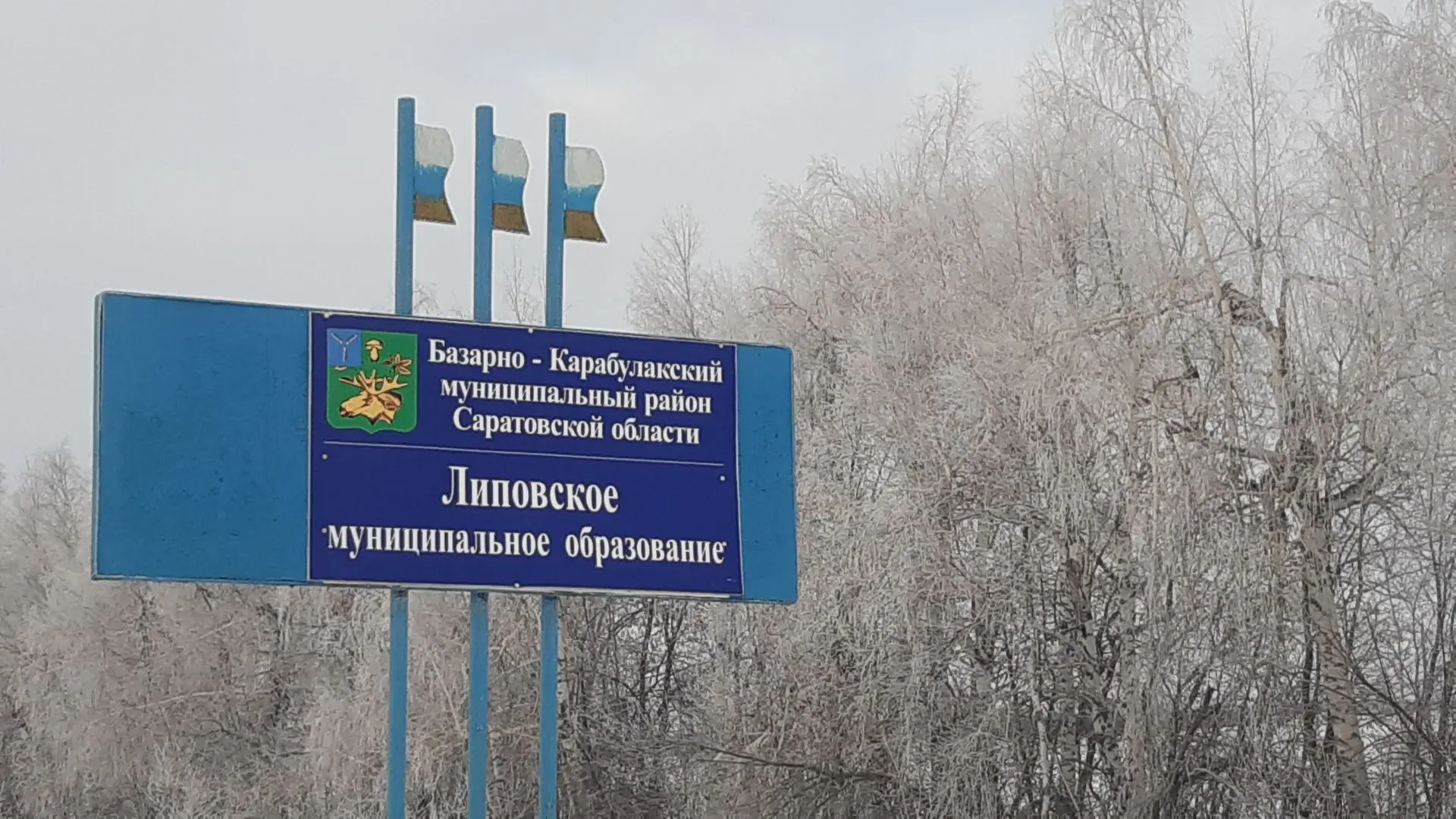 Администрация Липовского муниципального образования