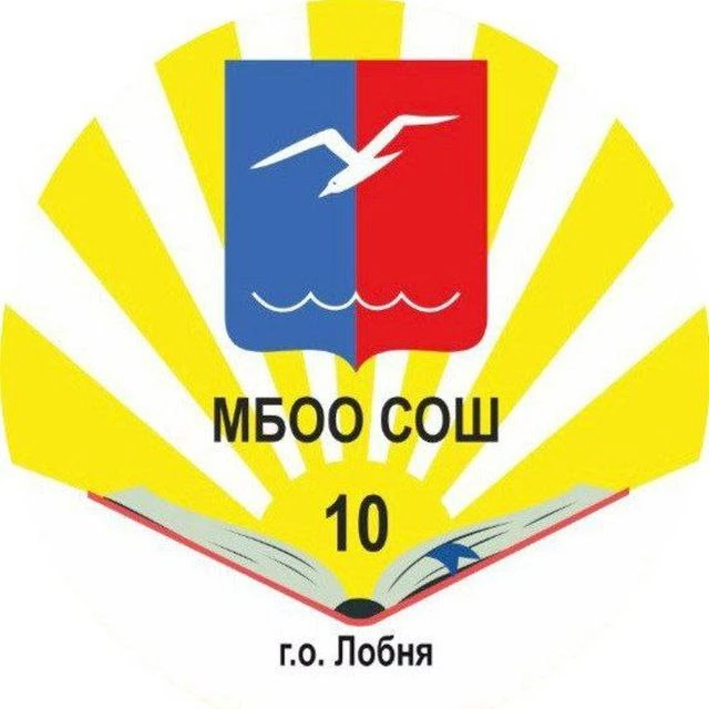 Школа 10 город Лобня — канал в мессенджере MAX