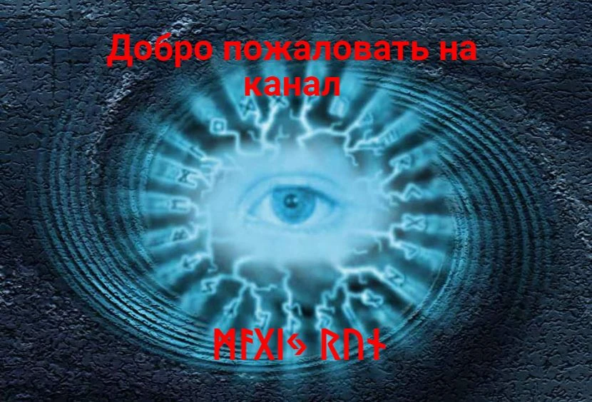 Магия рун.