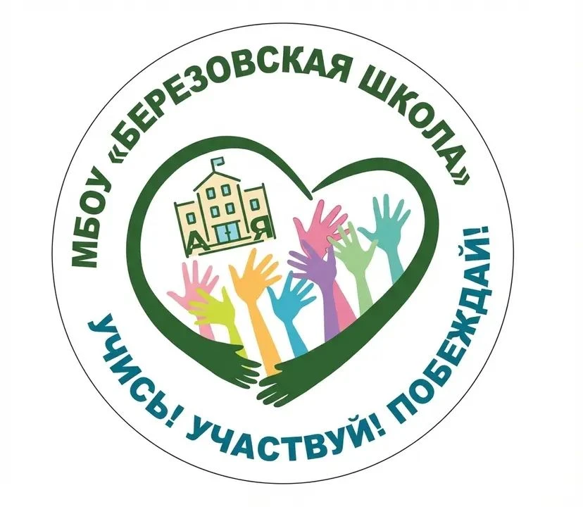 МБОУ «Березовская школа»