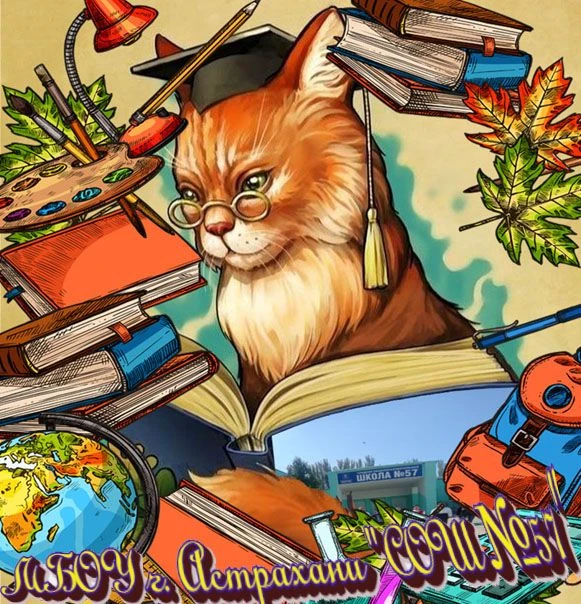 МБОУ г. Астрахани "СОШ № 57"