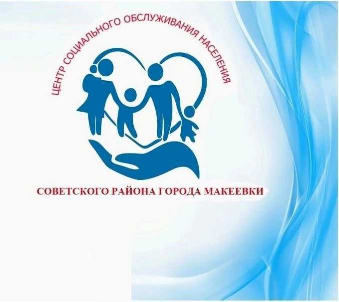 ГБУСО ЦСОН Советского района города Макеевки
