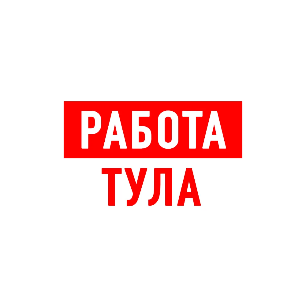 Работа в Туле