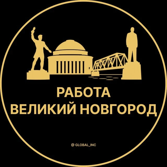 Работа Великий Новгород — канал в мессенджере MAX