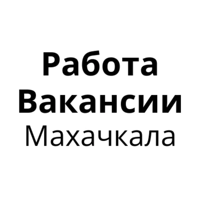 Работа в Махачкале | Вакансии Махачкала — канал в мессенджере MAX
