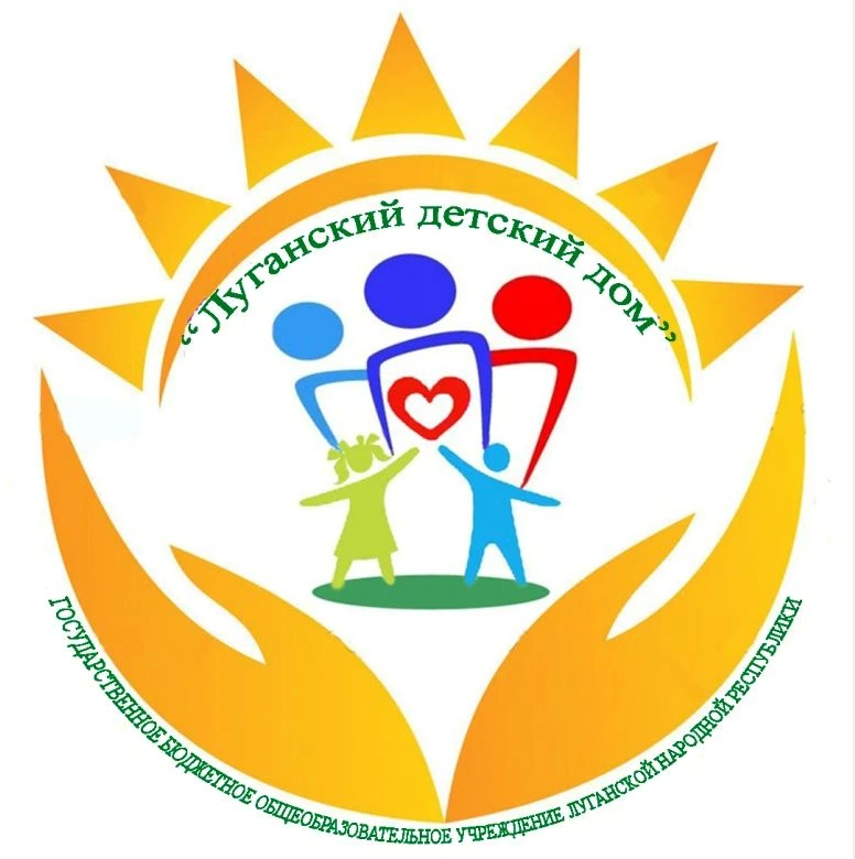 ГБОУ ЛНР "Луганский детский дом"