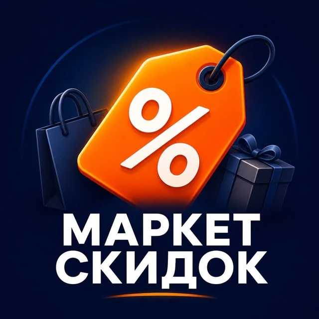 Маркет Скидок (OZON, Валберис, WB, ОЗОН, AliExpress, промокоды, Яндекс Маркет) — канал в мессенджере MAX