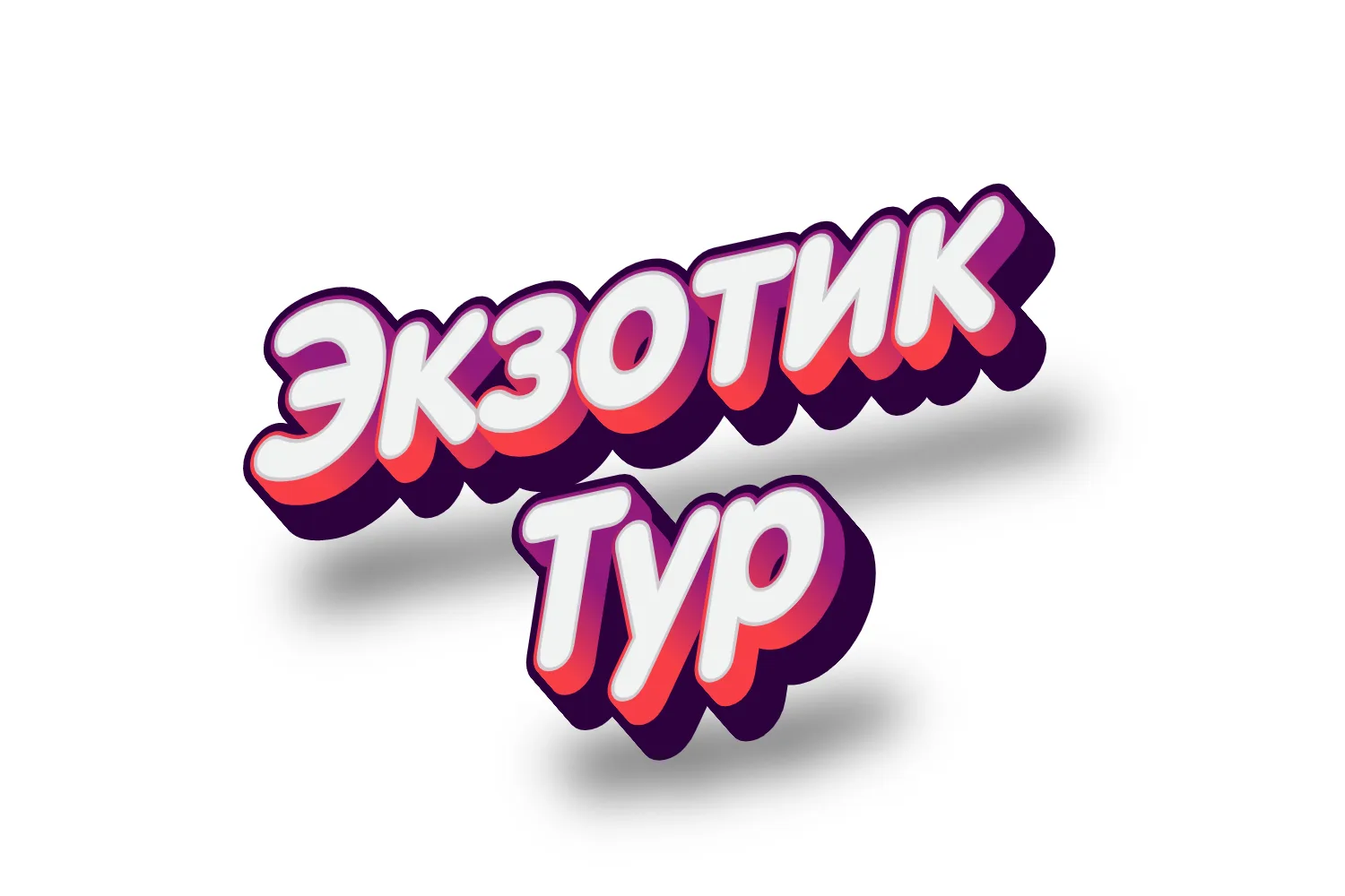 Туристическая компания "Экзотик Тур" — канал в мессенджере MAX