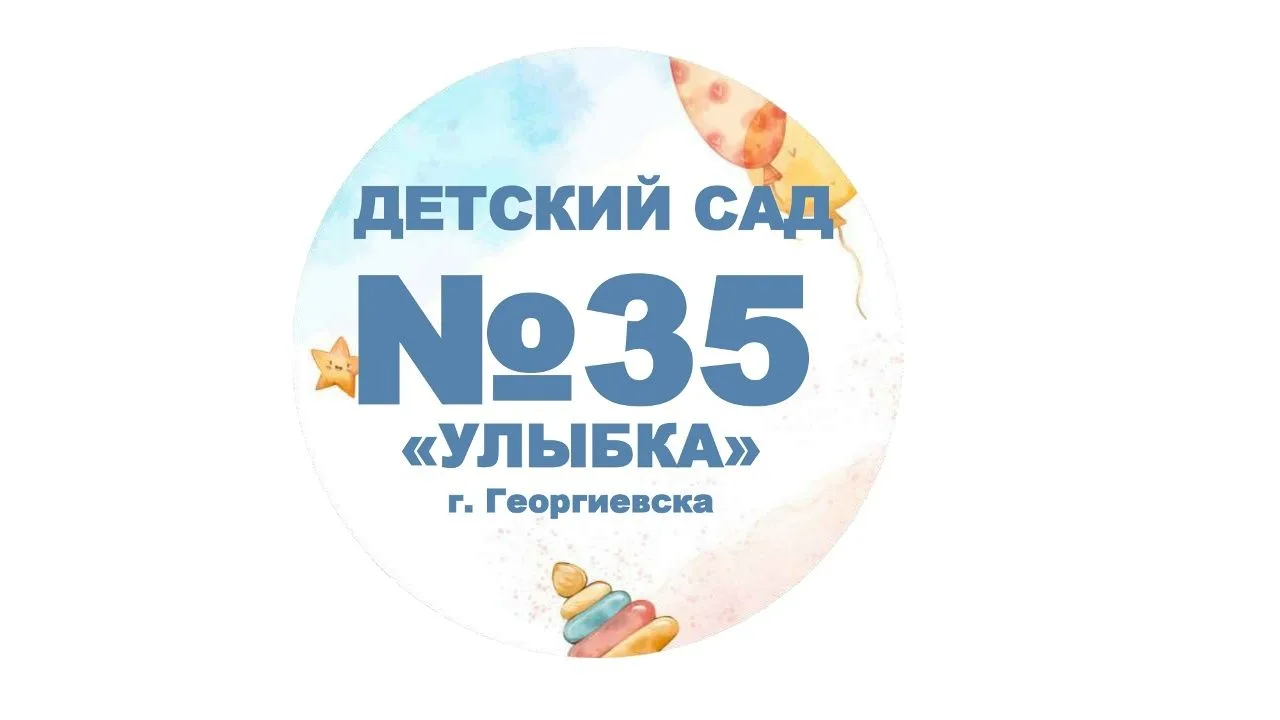 МДОУ "Детский сад № 35 "Улыбка" г. Георгиевска"