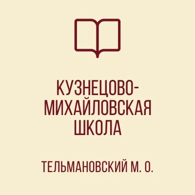 ГБОУ "КУЗНЕЦОВО-МИХАЙЛОВСКАЯ ШКОЛА ТЕЛЬМАНОВСКОГО М.О."