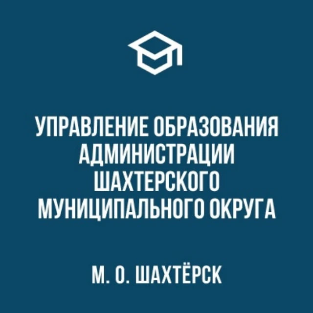 Управление образования Администрации Шахтерского муниципального округа — канал в мессенджере MAX