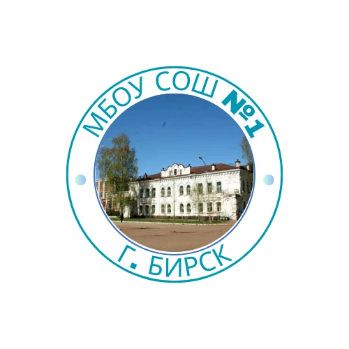 Официальный канал МБОУ СОШ №1 г. Бирска — канал в мессенджере MAX