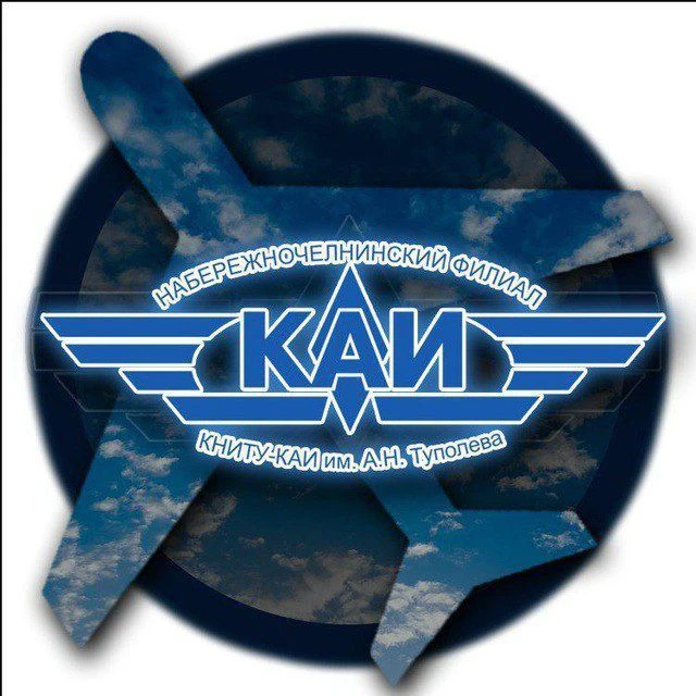 Филиал КНИТУ-КАИ Набережные Челны