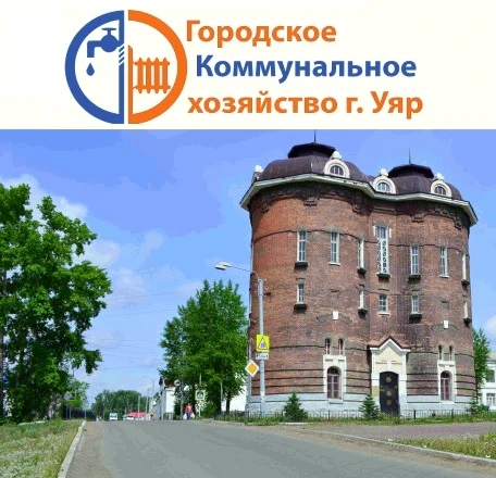 МУП г. Уяра "Городское коммунальное хозяйство"