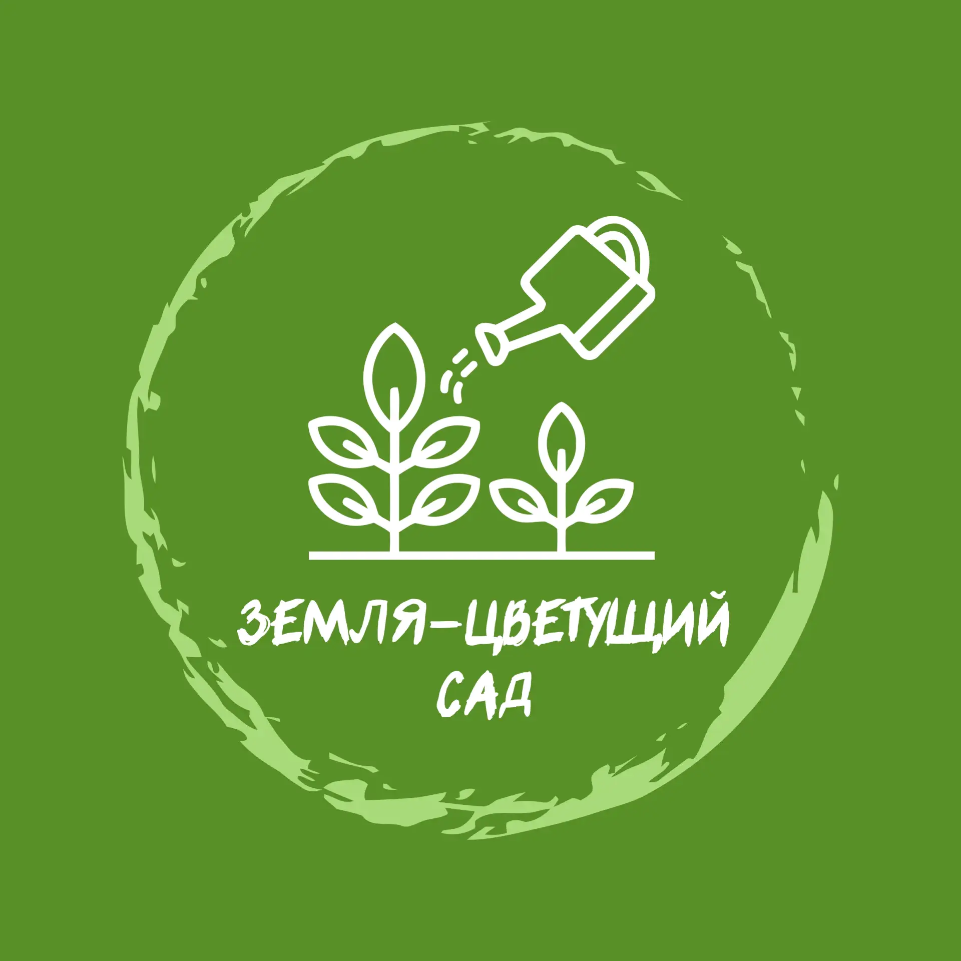 АНО "ЗЕМЛЯ - ЦВЕТУЩИЙ САД" — канал в мессенджере MAX