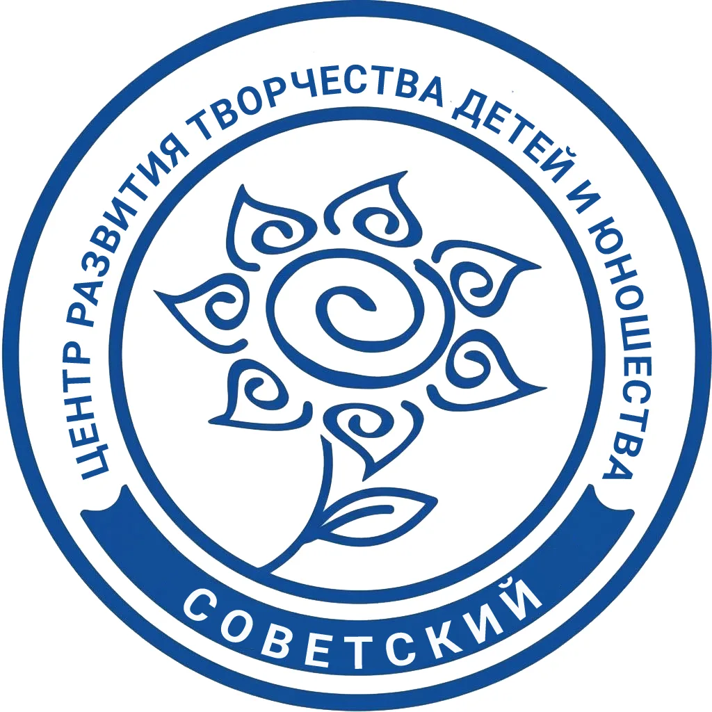 Центр творчества "Советский" — канал в мессенджере MAX