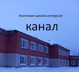 ГБОУ СО "Ачитская школа - интернат" — канал в мессенджере MAX